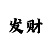 大发回血的技巧导师